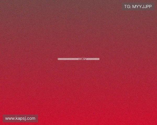 山西女篮官宣卡拉尼正式加盟新赛季WCBA联赛全力冲击更高荣誉